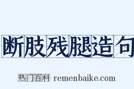 断肢残腿造句是什么意思的图片